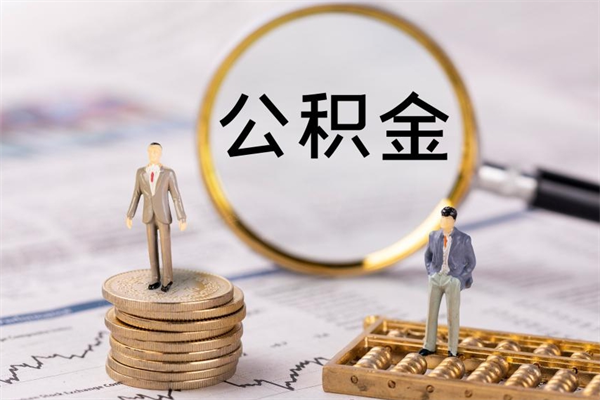 琼中个人支取住房公积金（个人如何取公积金账户里的钱）