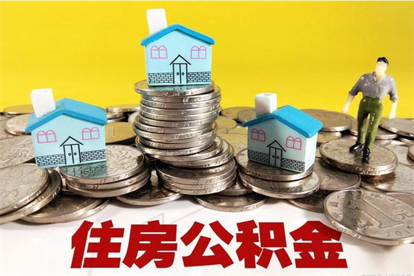 琼中公积金取（取公积金流程）
