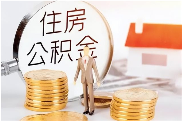 琼中辞职提住房公积金（辞职公积金提取流程）