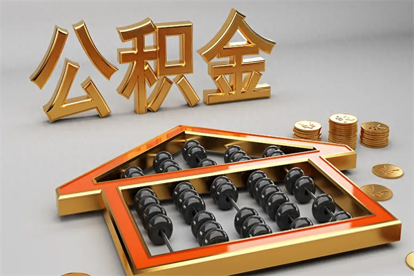 琼中已经离职了住房离职公积金怎么取（离职后住房公积金如何取出来）
