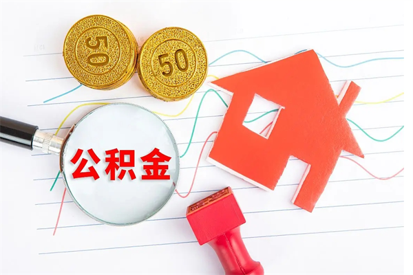 琼中封存公积金取钱（封存公积金提取流程2021）