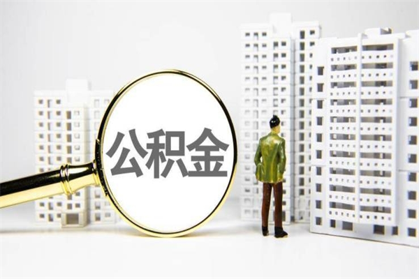 琼中离职了如何取出公积金（已离职怎么取公积金）