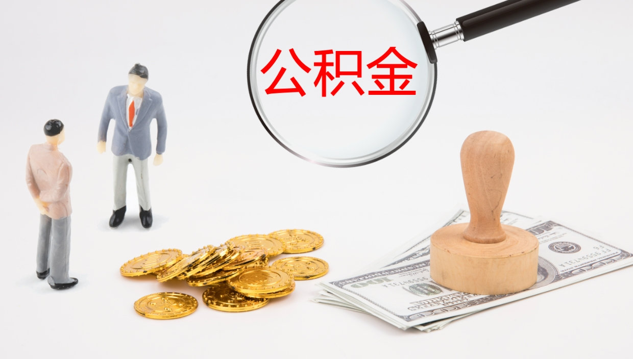 琼中公积金怎么可以全部取出来（住房公积金怎么能全部取出）