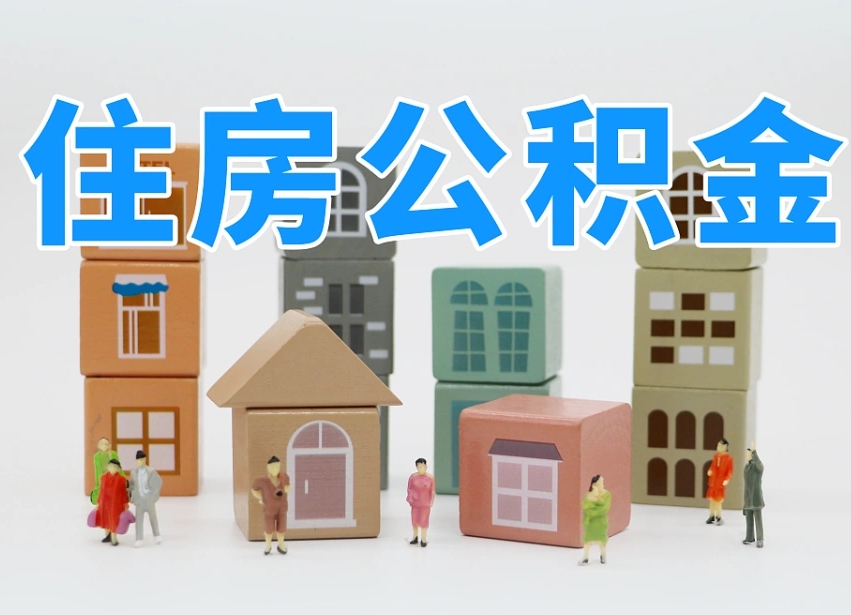 琼中离职了取公积金需要哪些材料（离职了取公积金要准备哪些资料）