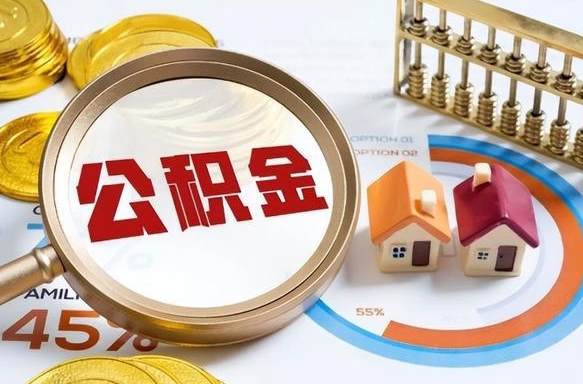 琼中个人如何支取住房公积金（个人想取公积金怎么提取有啥手续）