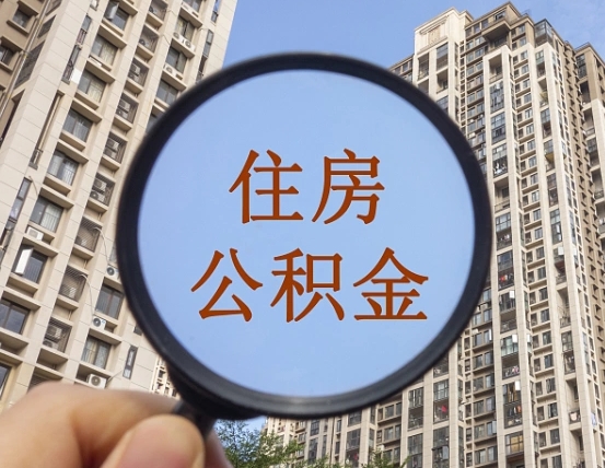 琼中辞职了公积金怎么取（辞职了之后公积金怎么取）