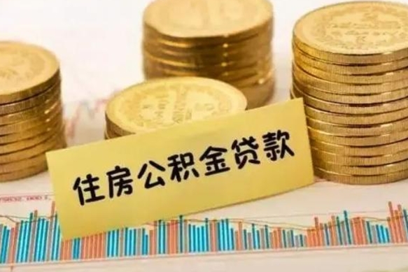 琼中住房在职公积金封存怎么取（还在职但公积金封存）