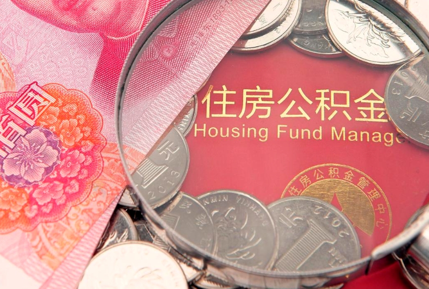 琼中公积金在职帮取（在职如何提取公积金帐户的钱）