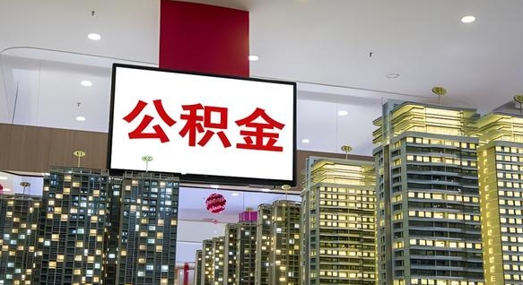 琼中辞职能提公积金吗（辞职能提取公积金）