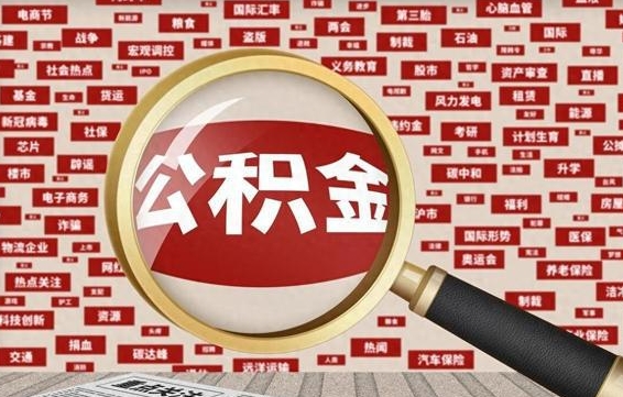 琼中的住房公积金怎么取（怎样取住房公积金?带什么材料）
