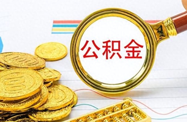 琼中离开公积金怎么取（离开公积金所在城市该如何提取?）